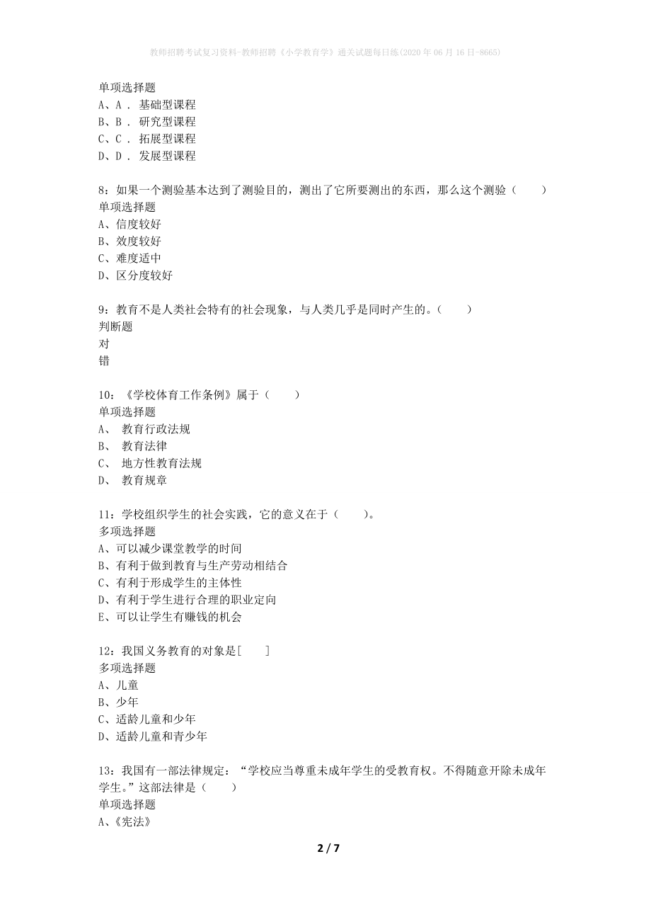 教师招聘考试复习资料-教师招聘《小学教育学》通关试题每日练(2020年06月16日-8665)_第2页