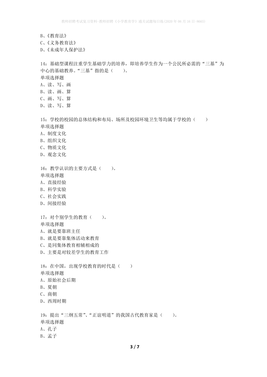 教师招聘考试复习资料-教师招聘《小学教育学》通关试题每日练(2020年06月16日-8665)_第3页