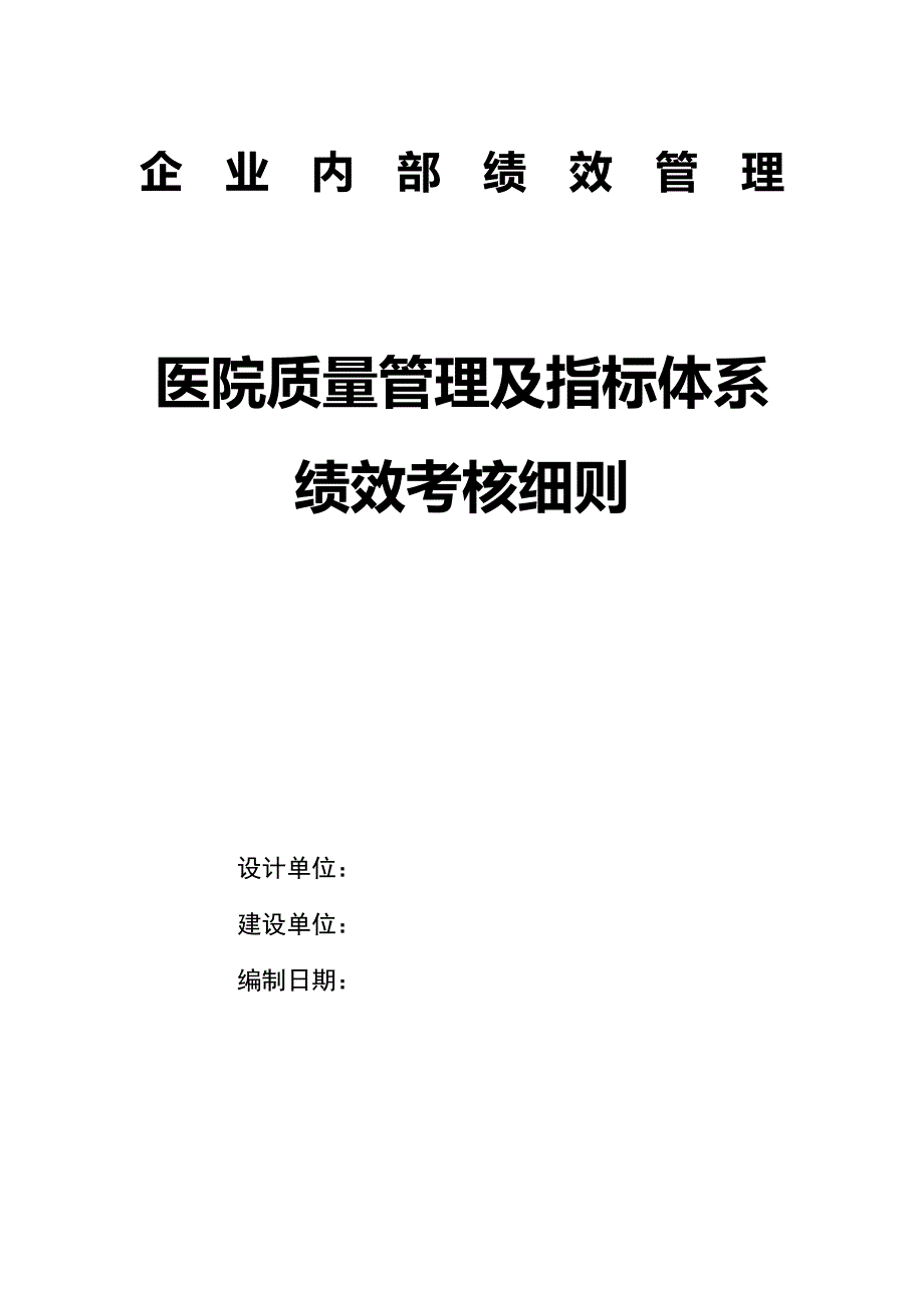 医院质量管理及指标体系绩效考核细则_第1页