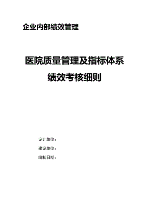 医院质量管理及指标体系绩效考核细则