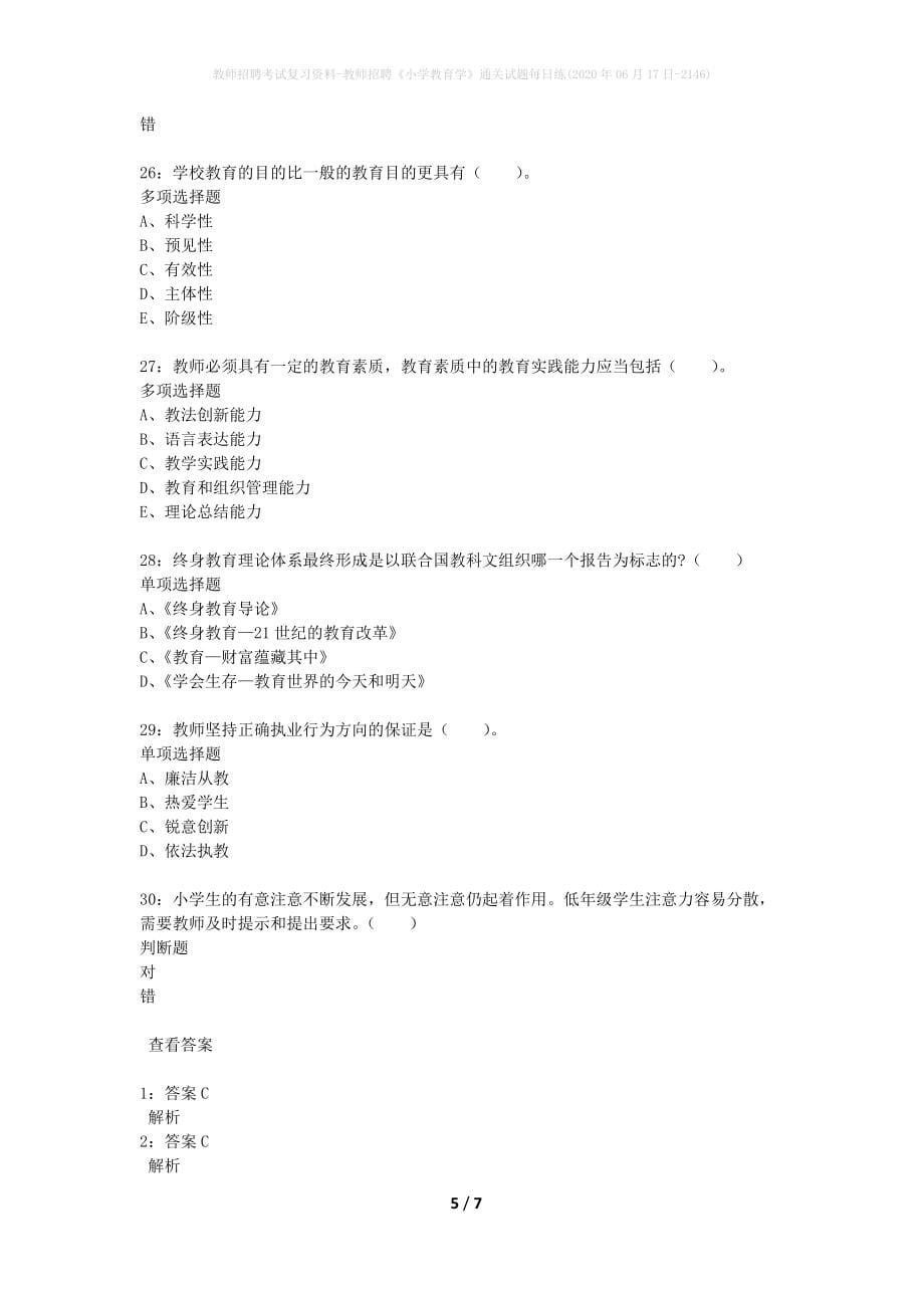 教师招聘考试复习资料-教师招聘《小学教育学》通关试题每日练(2020年06月17日-2146)_1_第5页