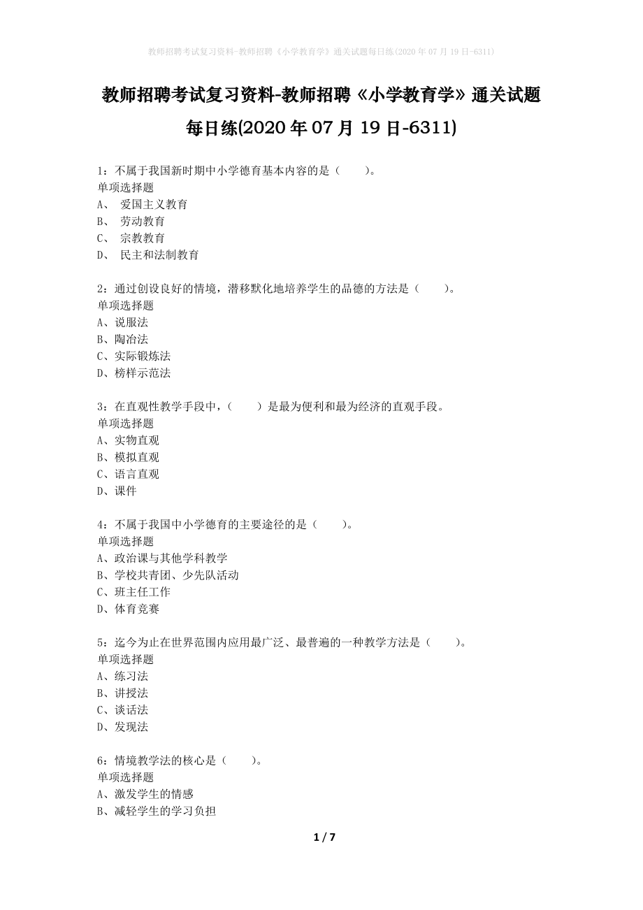 教师招聘考试复习资料-教师招聘《小学教育学》通关试题每日练(2020年07月19日-6311)_第1页