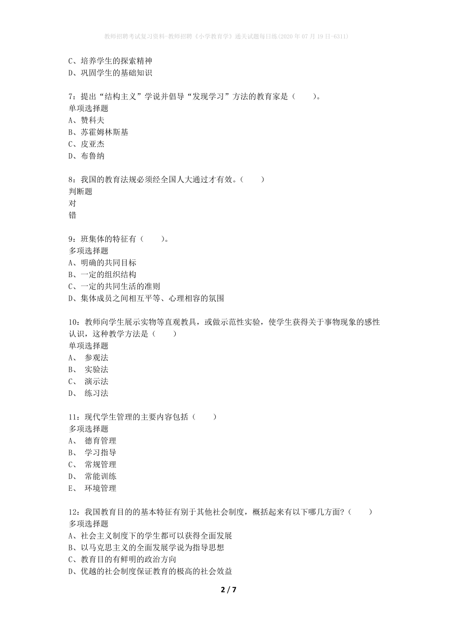 教师招聘考试复习资料-教师招聘《小学教育学》通关试题每日练(2020年07月19日-6311)_第2页