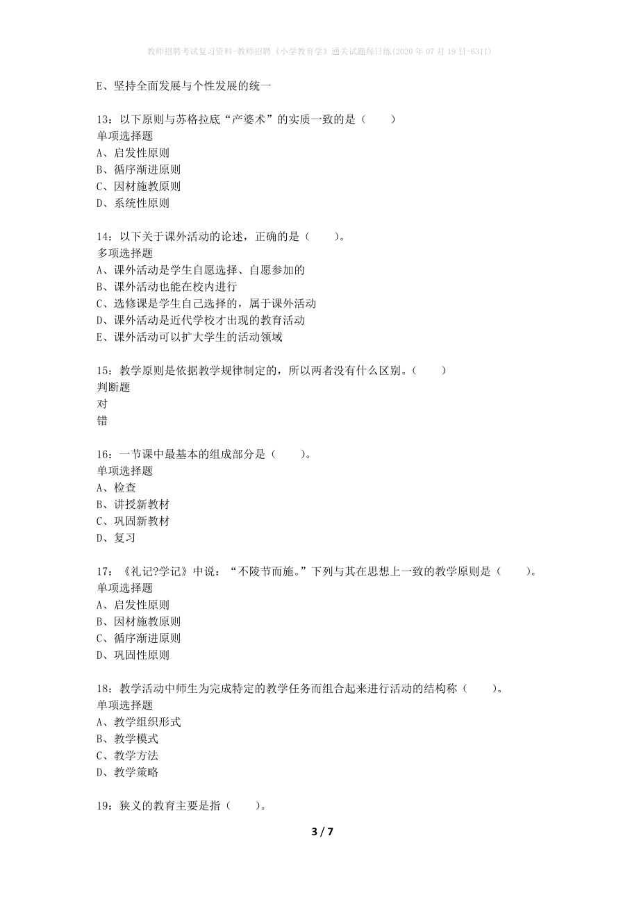 教师招聘考试复习资料-教师招聘《小学教育学》通关试题每日练(2020年07月19日-6311)_第3页