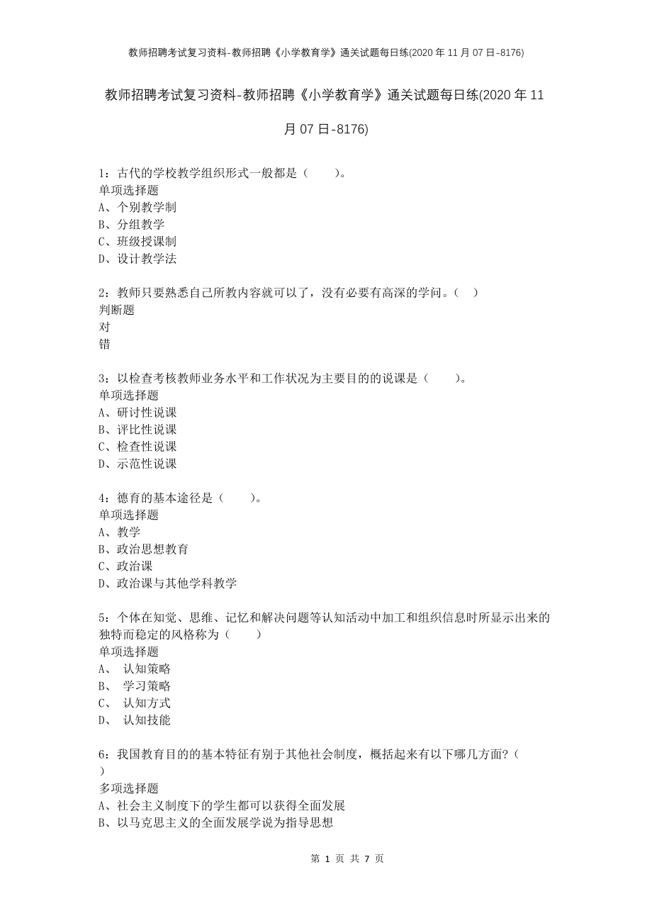 教师招聘考试复习资料-教师招聘《小学教育学》通关试题每日练(2020年11月07日-8176)_第1页