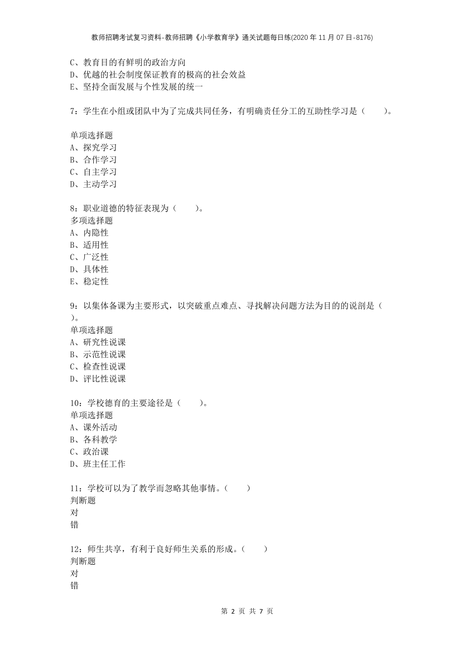 教师招聘考试复习资料-教师招聘《小学教育学》通关试题每日练(2020年11月07日-8176)_第2页