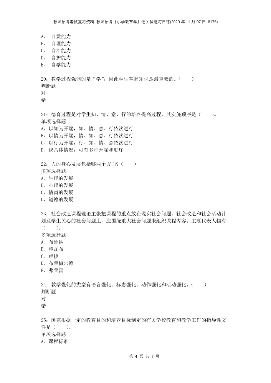 教师招聘考试复习资料-教师招聘《小学教育学》通关试题每日练(2020年11月07日-8176)_第4页