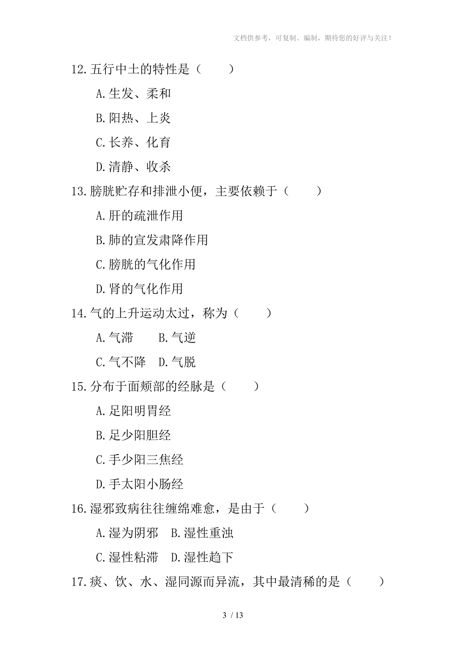 中医基础理论试题及答案分享_第3页