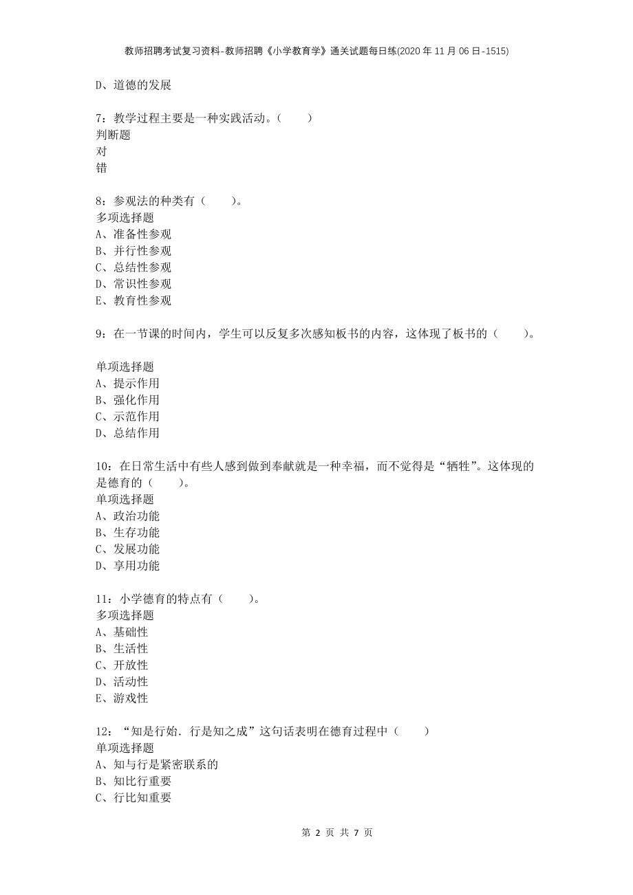 教师招聘考试复习资料-教师招聘《小学教育学》通关试题每日练(2020年11月06日-1515)_第2页