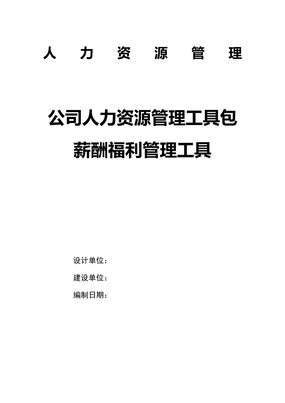 公司人力资源管理工具包-薪酬福利管理工具V1_第1页