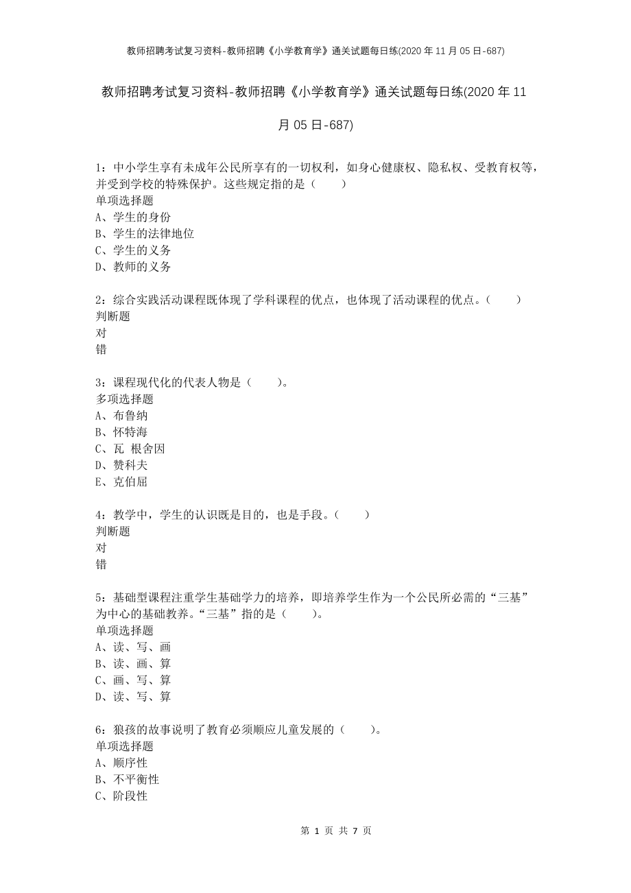 教师招聘考试复习资料-教师招聘《小学教育学》通关试题每日练(2020年11月05日-687)_第1页