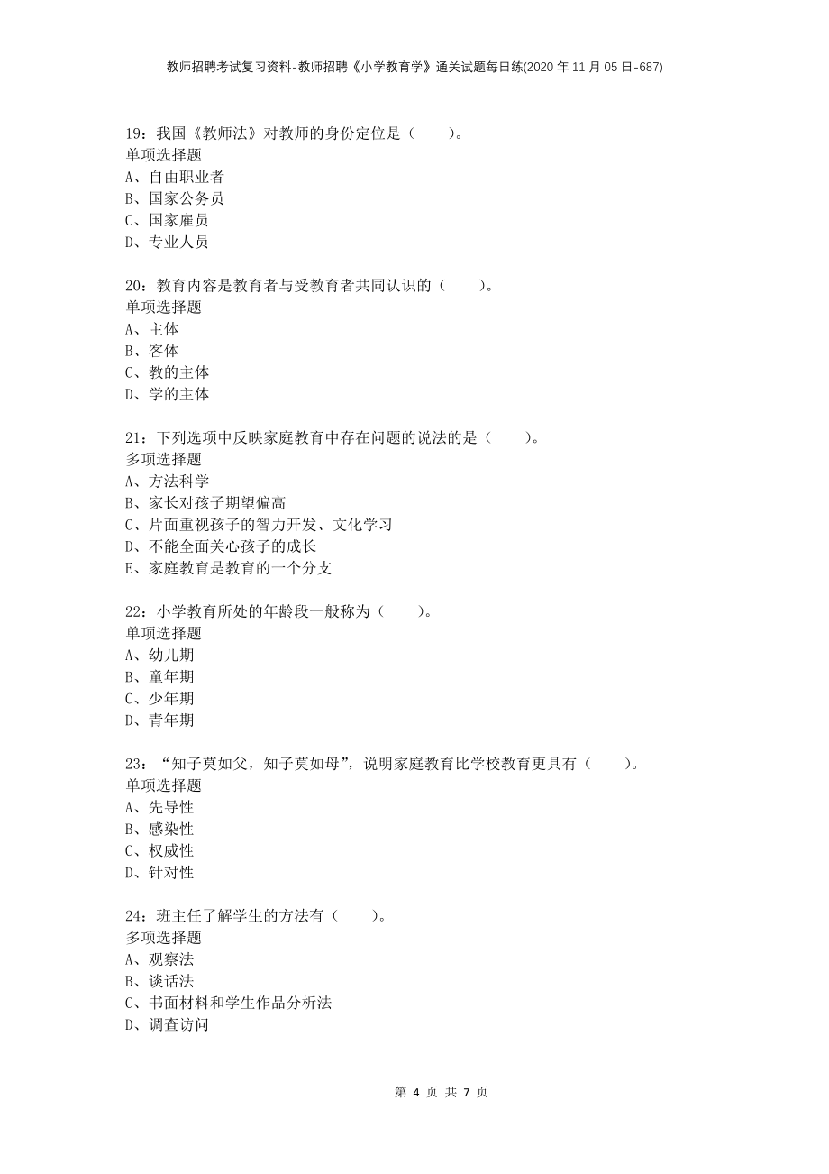 教师招聘考试复习资料-教师招聘《小学教育学》通关试题每日练(2020年11月05日-687)_第4页