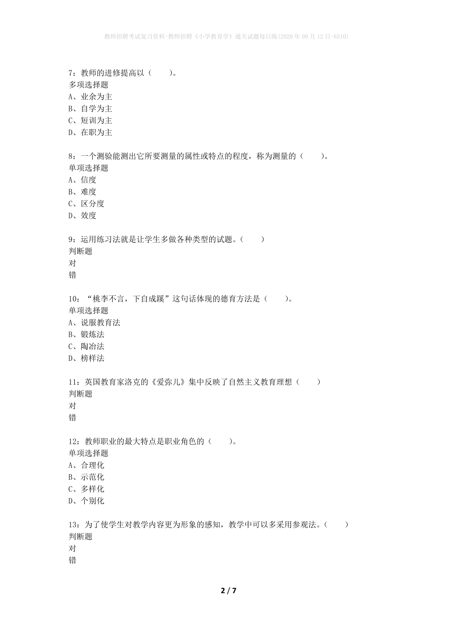 教师招聘考试复习资料-教师招聘《小学教育学》通关试题每日练(2020年09月12日-6510)_第2页