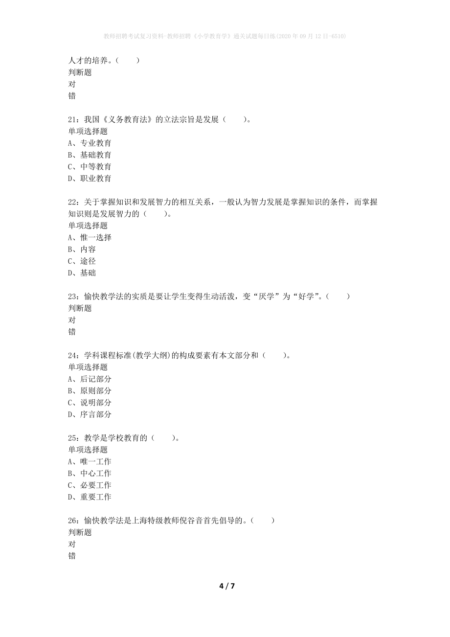 教师招聘考试复习资料-教师招聘《小学教育学》通关试题每日练(2020年09月12日-6510)_第4页