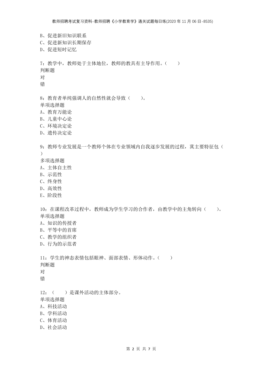 教师招聘考试复习资料-教师招聘《小学教育学》通关试题每日练(2020年11月06日-8535)_第2页