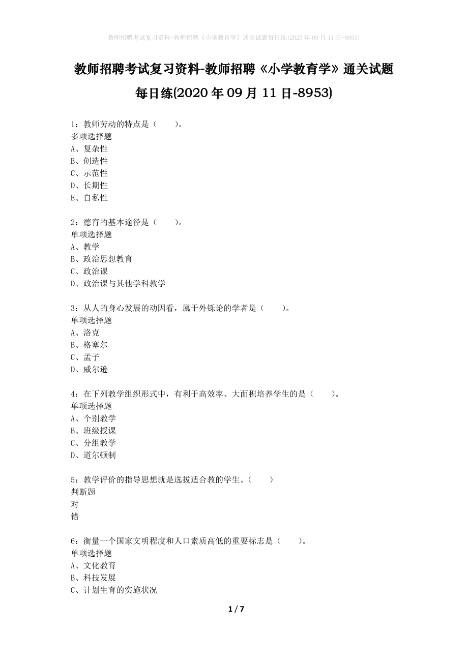 教师招聘考试复习资料-教师招聘《小学教育学》通关试题每日练(2020年09月11日-8953)_第1页