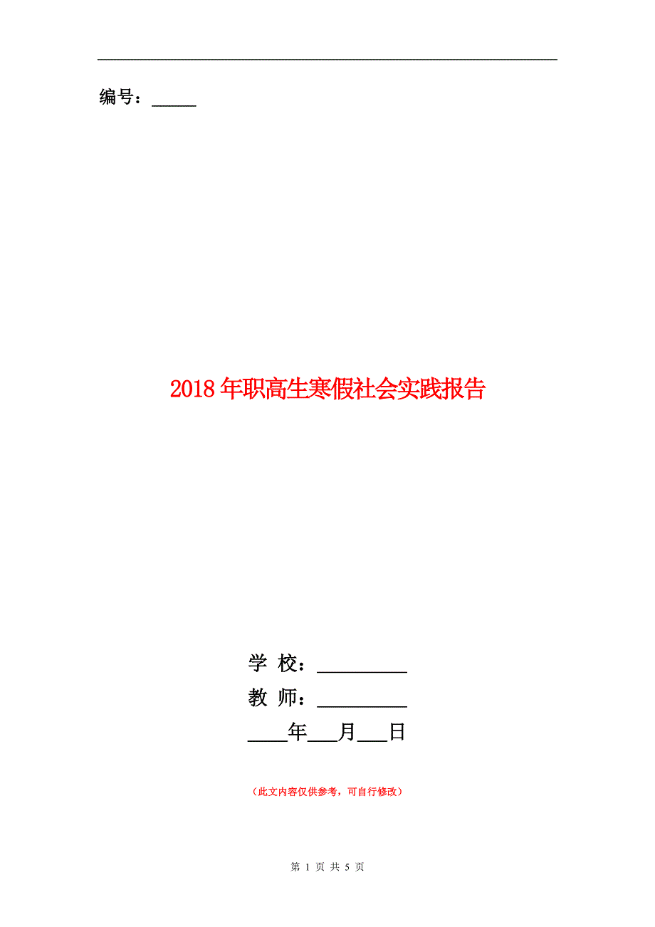 范本：2018年职高生寒假社会实践报告_第1页