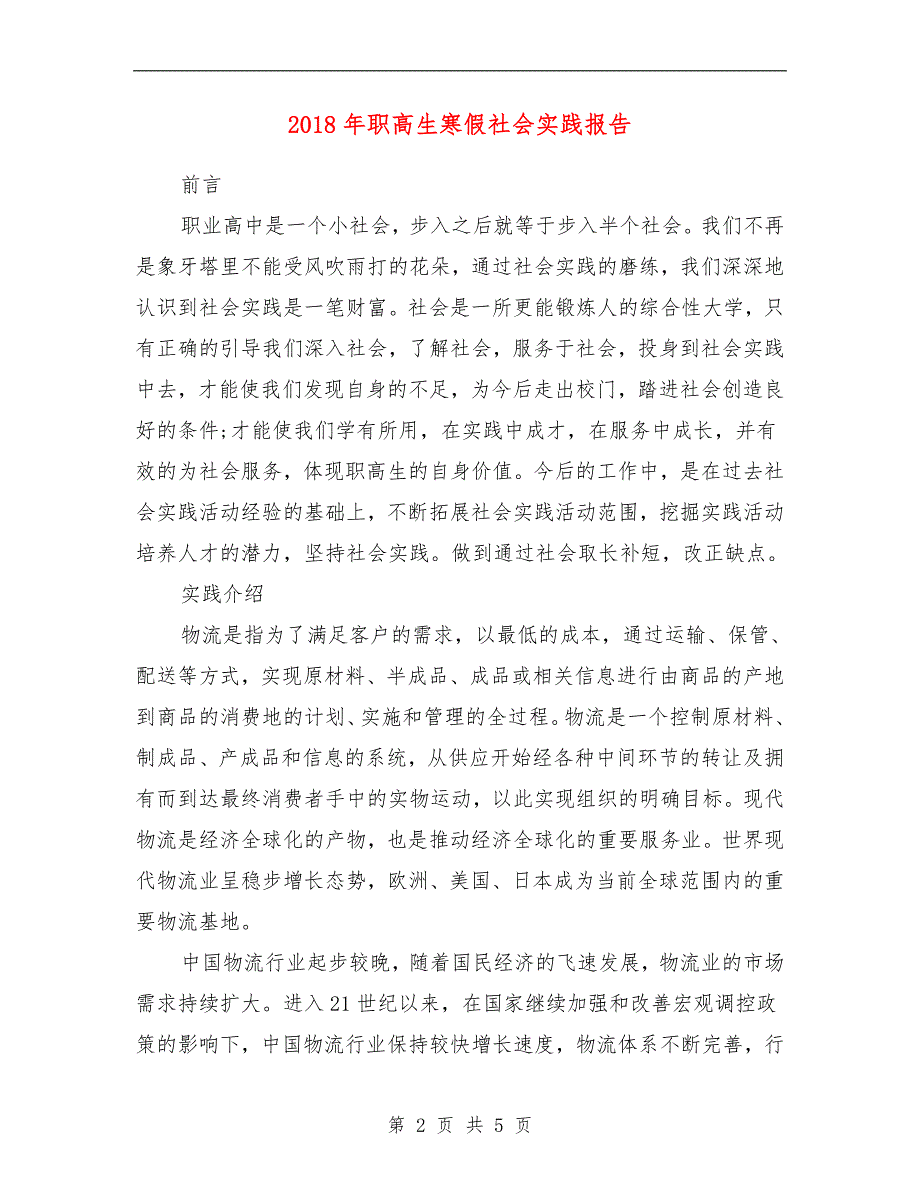 范本：2018年职高生寒假社会实践报告_第2页