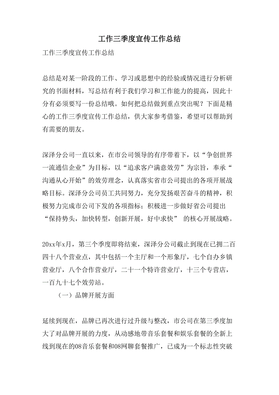 工作三季度宣传工作总结_第1页