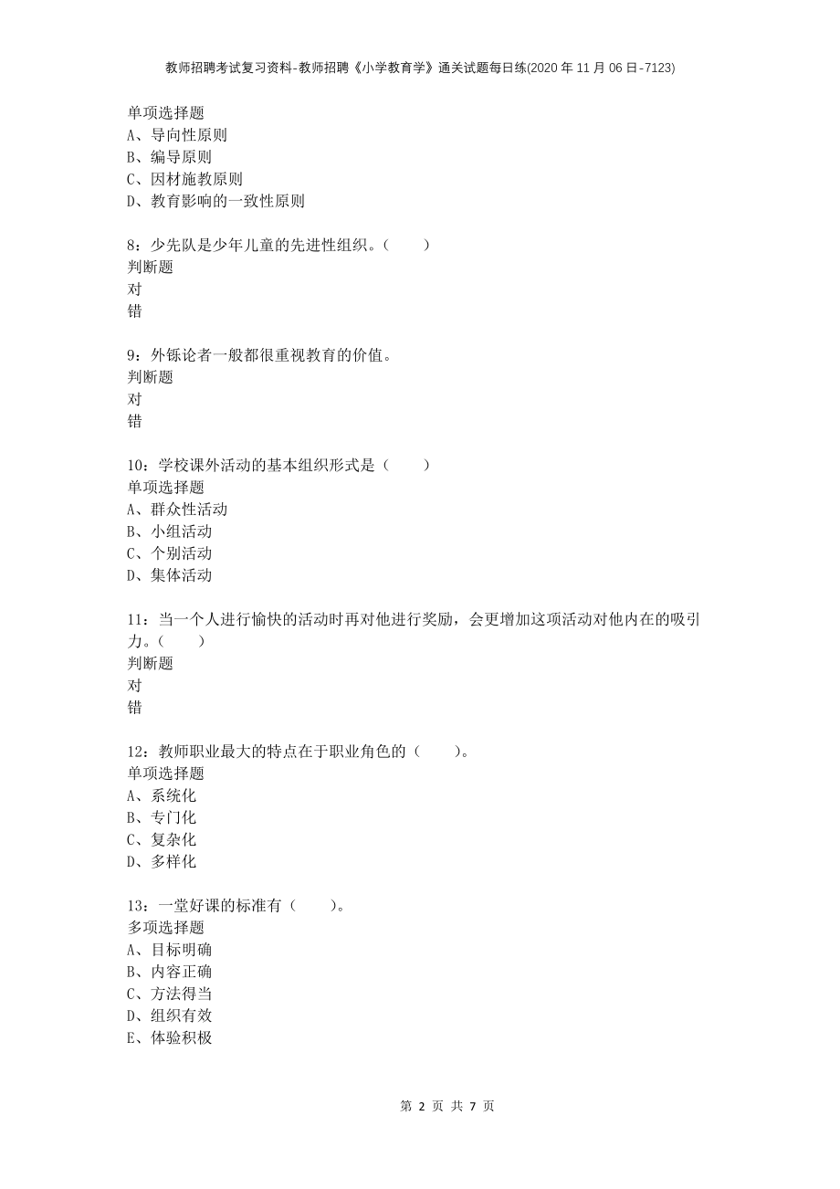 教师招聘考试复习资料-教师招聘《小学教育学》通关试题每日练(2020年11月06日-7123)_第2页