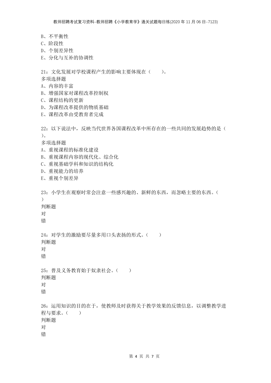 教师招聘考试复习资料-教师招聘《小学教育学》通关试题每日练(2020年11月06日-7123)_第4页