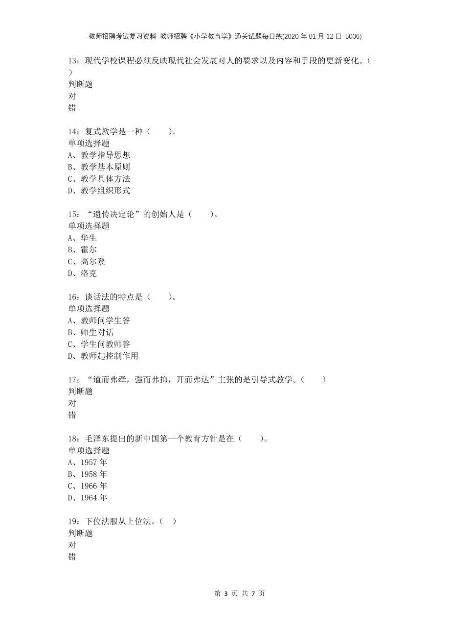 教师招聘考试复习资料-教师招聘《小学教育学》通关试题每日练(2020年01月12日-5006)_第3页