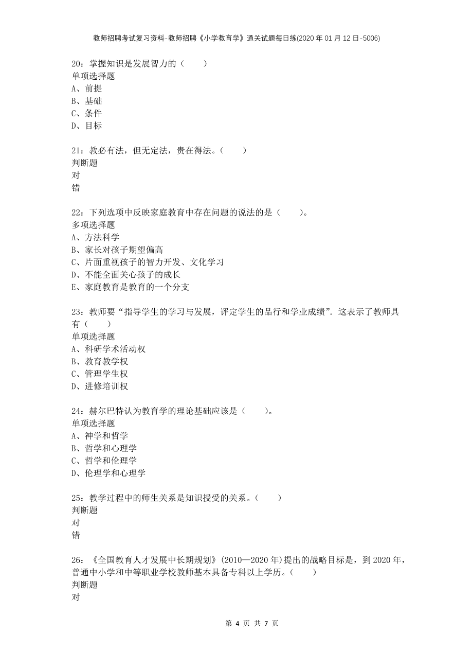 教师招聘考试复习资料-教师招聘《小学教育学》通关试题每日练(2020年01月12日-5006)_第4页