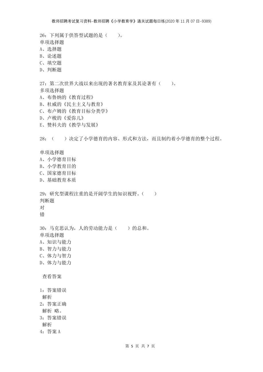 教师招聘考试复习资料-教师招聘《小学教育学》通关试题每日练(2020年11月07日-9389)_1_第5页