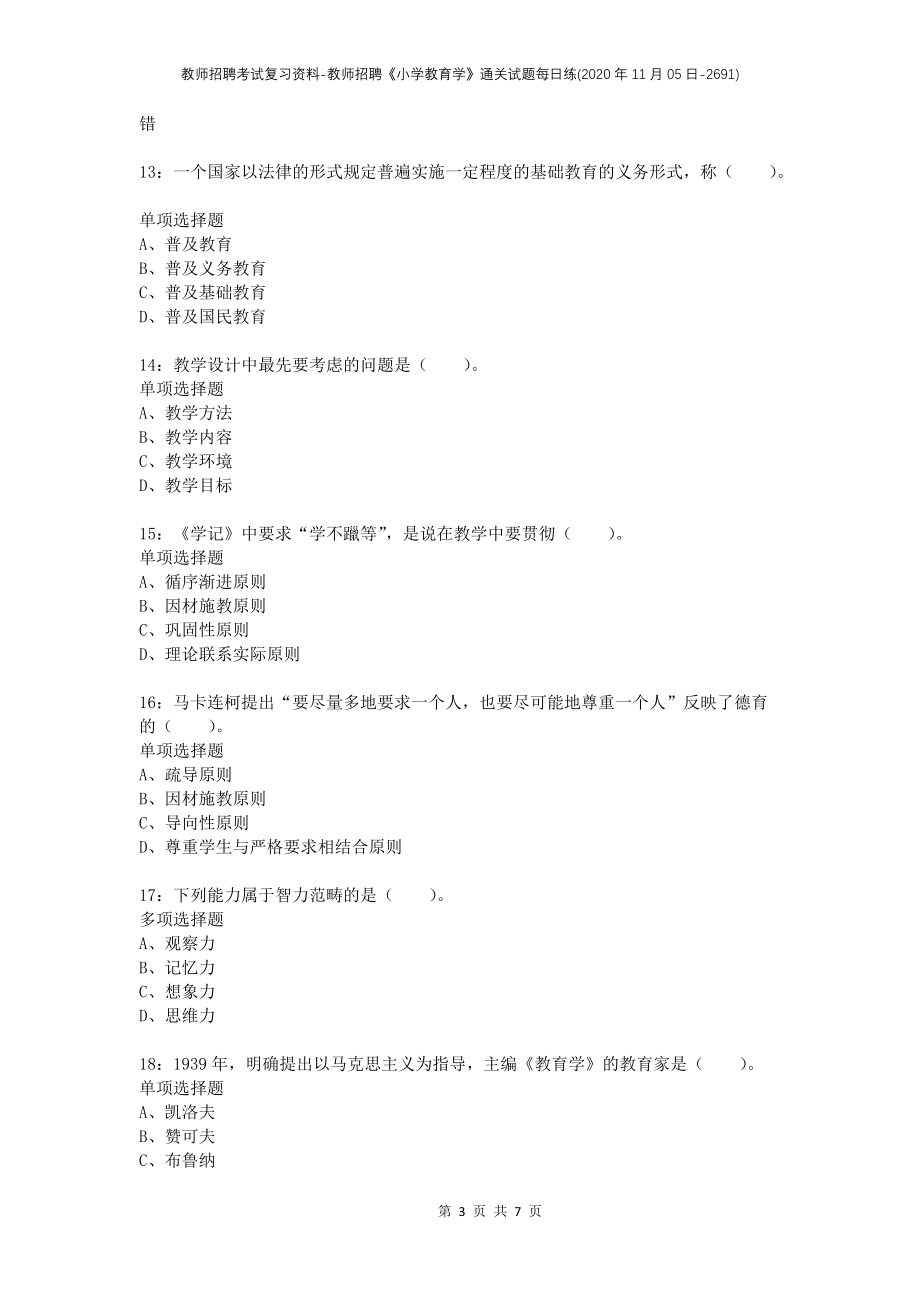 教师招聘考试复习资料-教师招聘《小学教育学》通关试题每日练(2020年11月05日-2691)_第3页