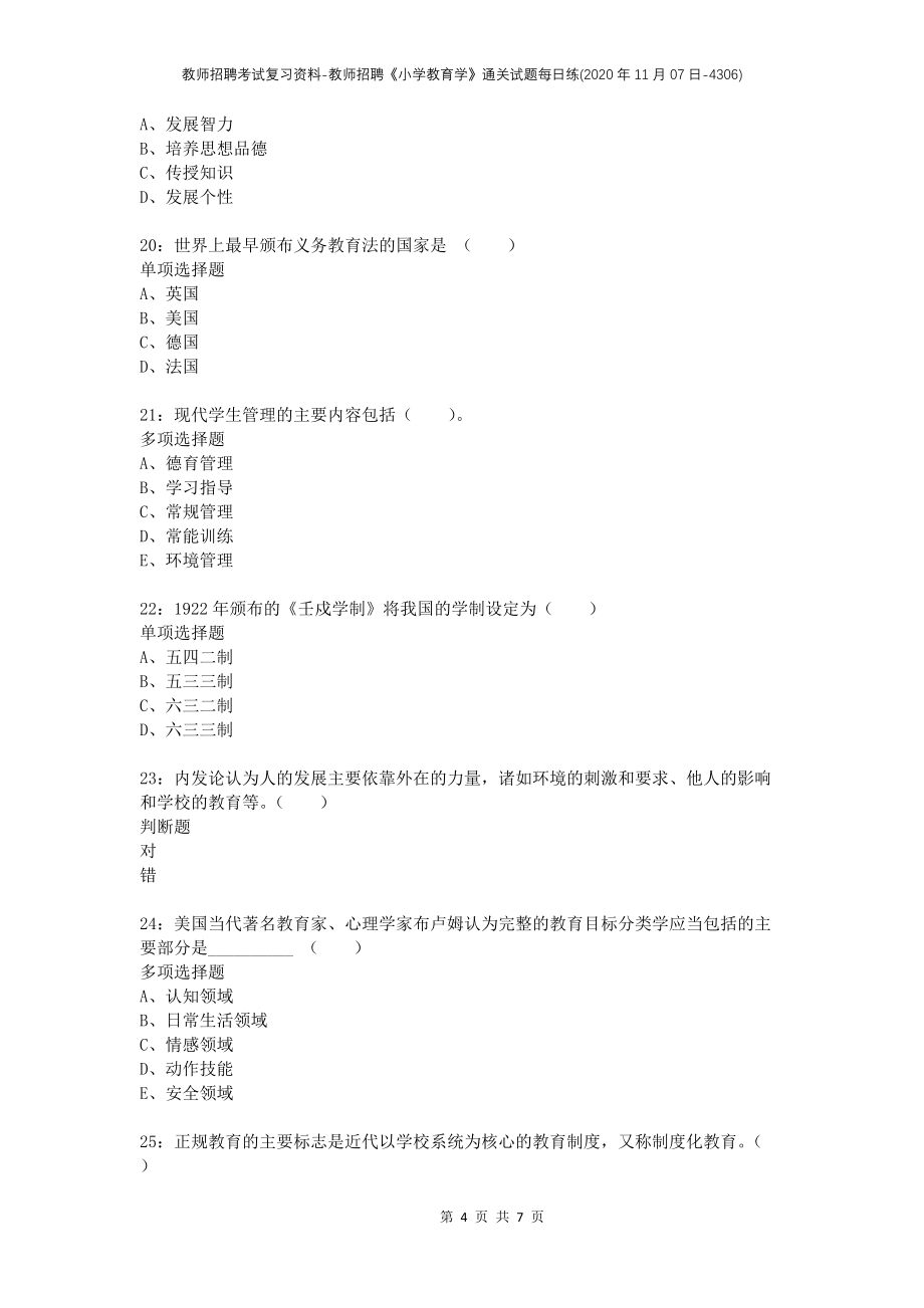 教师招聘考试复习资料-教师招聘《小学教育学》通关试题每日练(2020年11月07日-4306)_第4页