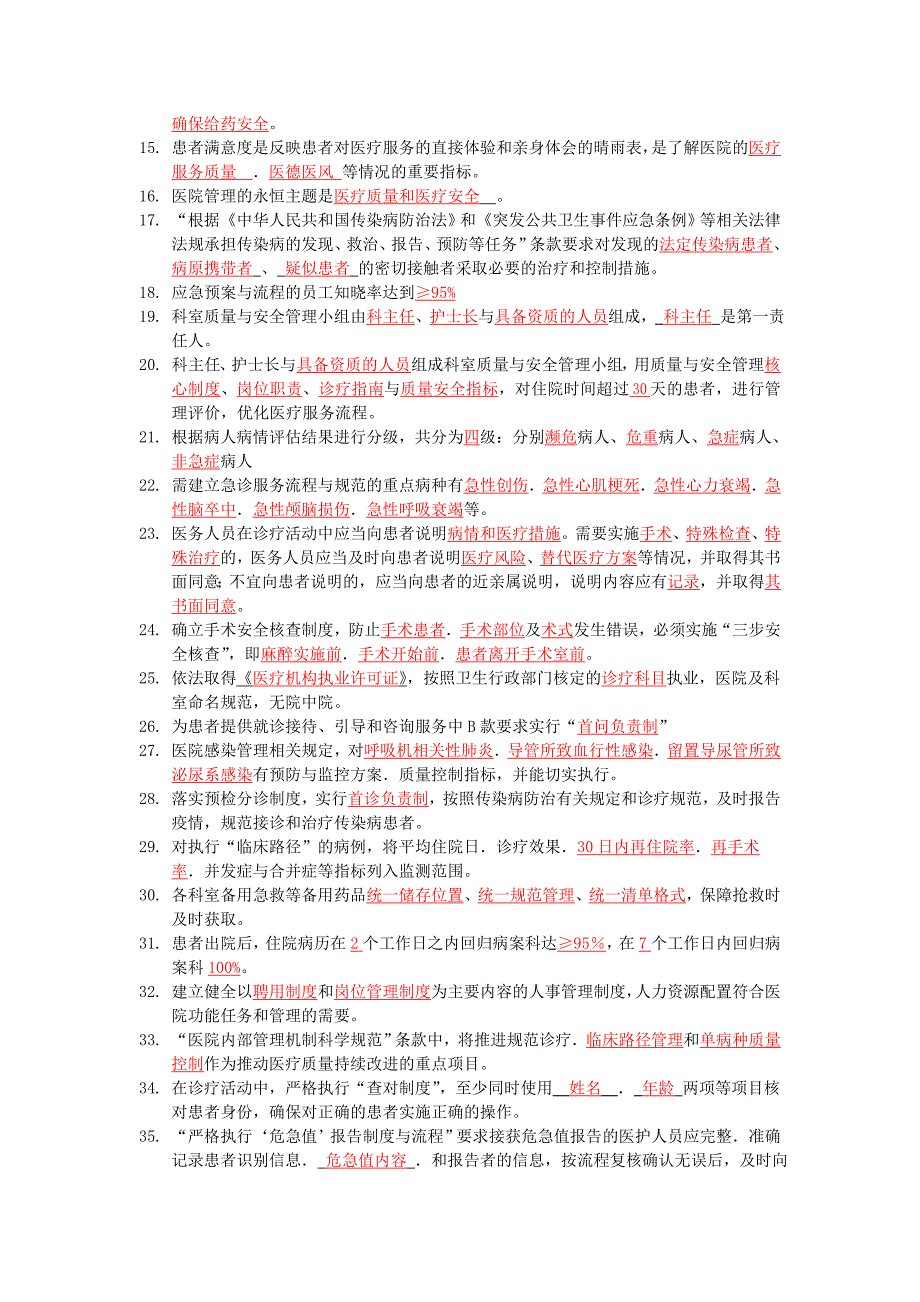 二级综合医院评审细则考试题库_第2页