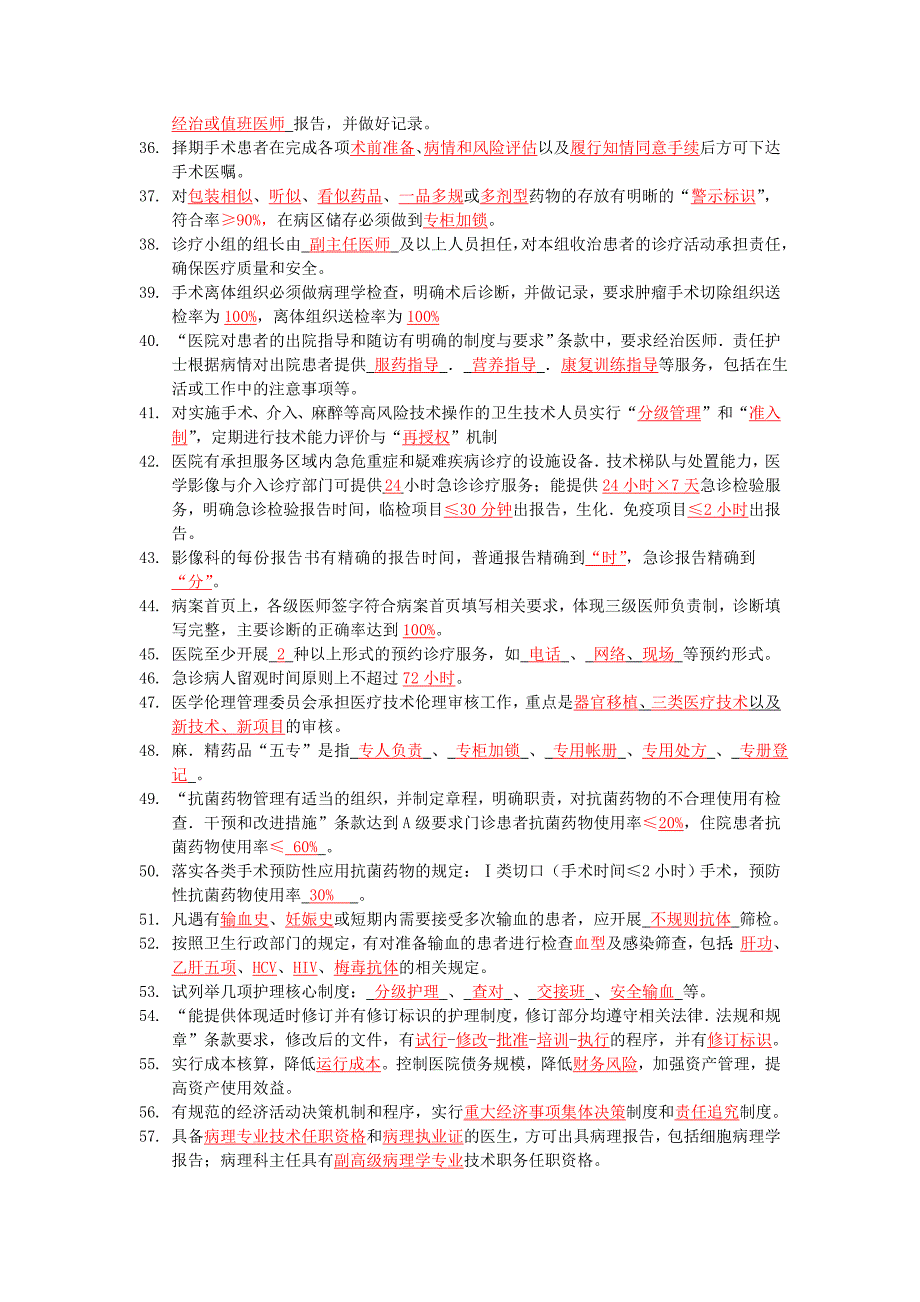 二级综合医院评审细则考试题库_第3页