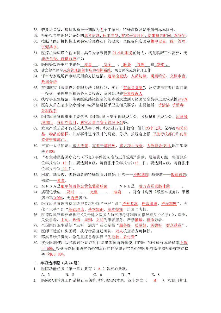 二级综合医院评审细则考试题库_第4页