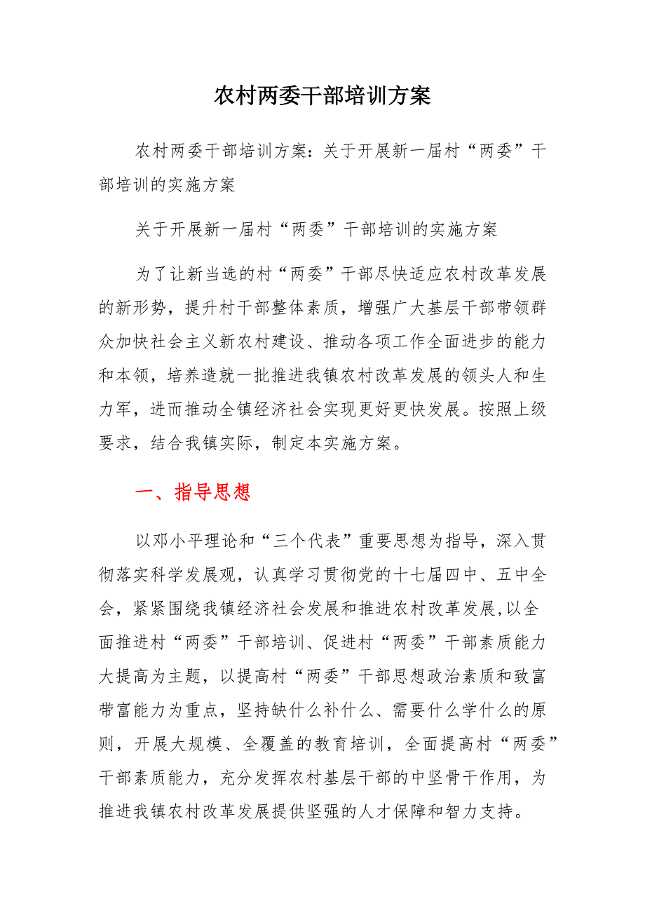 农村支村“两委”干部培训班主持词汇总_第3页