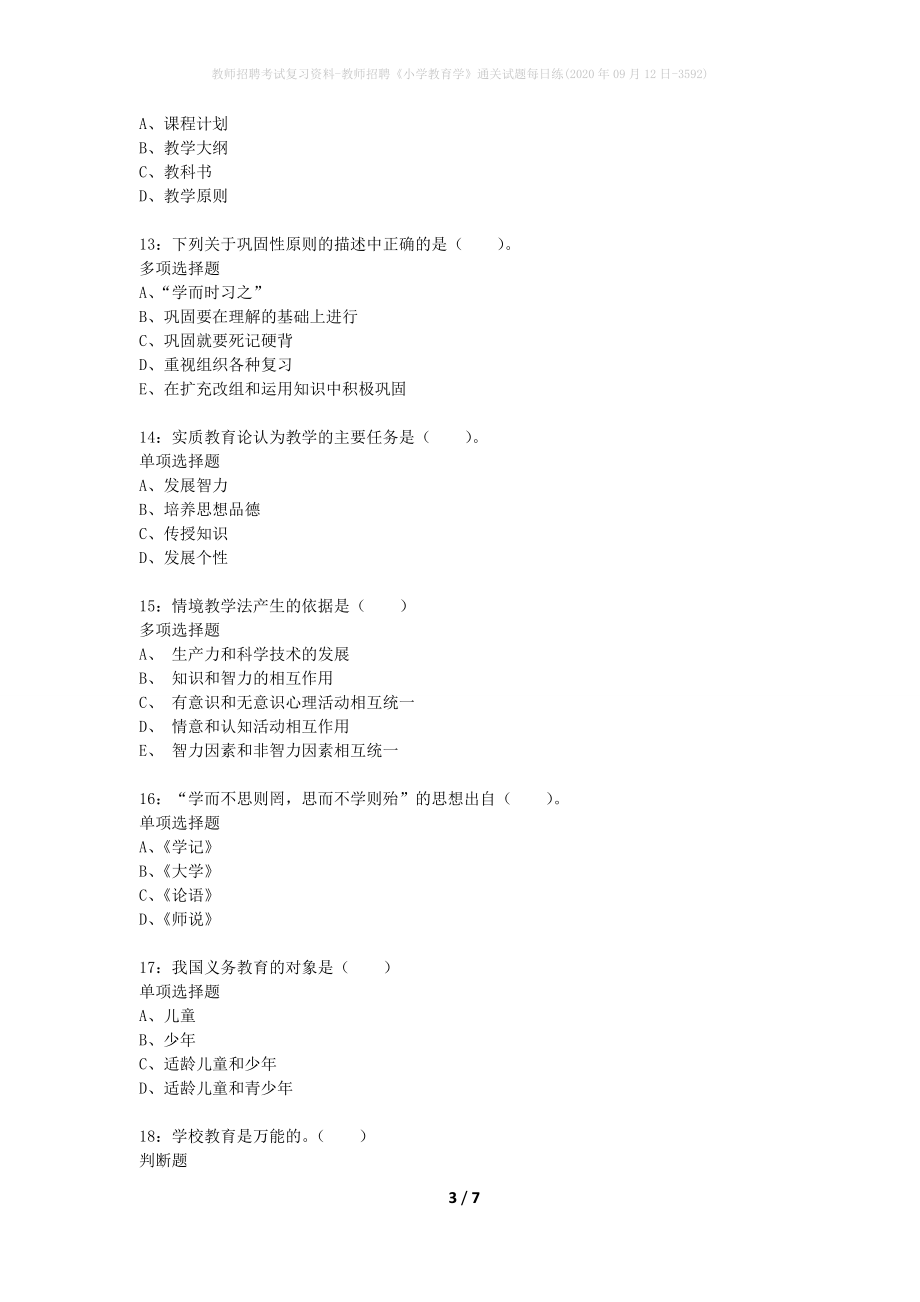 教师招聘考试复习资料-教师招聘《小学教育学》通关试题每日练(2020年09月12日-3592)_第3页