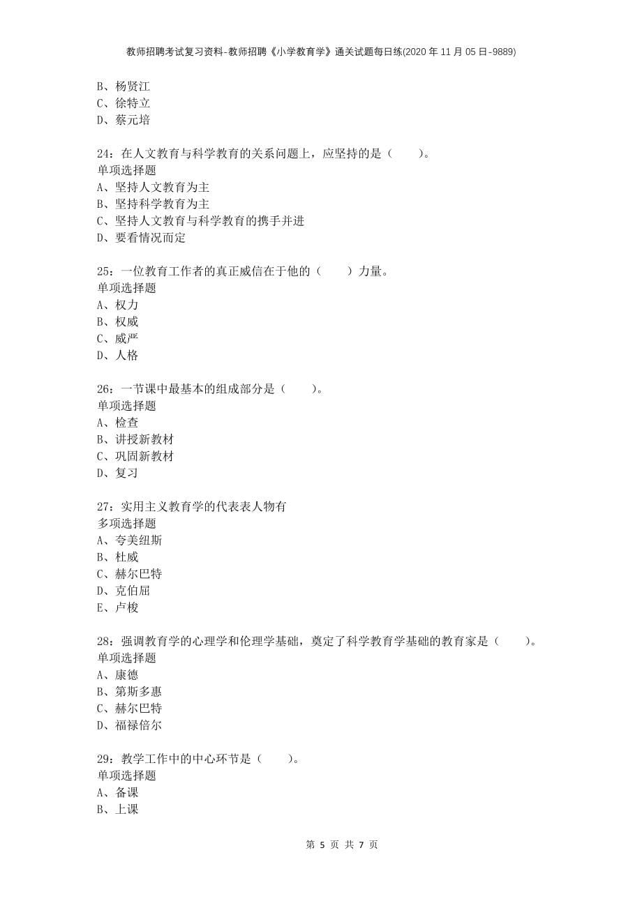 教师招聘考试复习资料-教师招聘《小学教育学》通关试题每日练(2020年11月05日-9889)_第5页