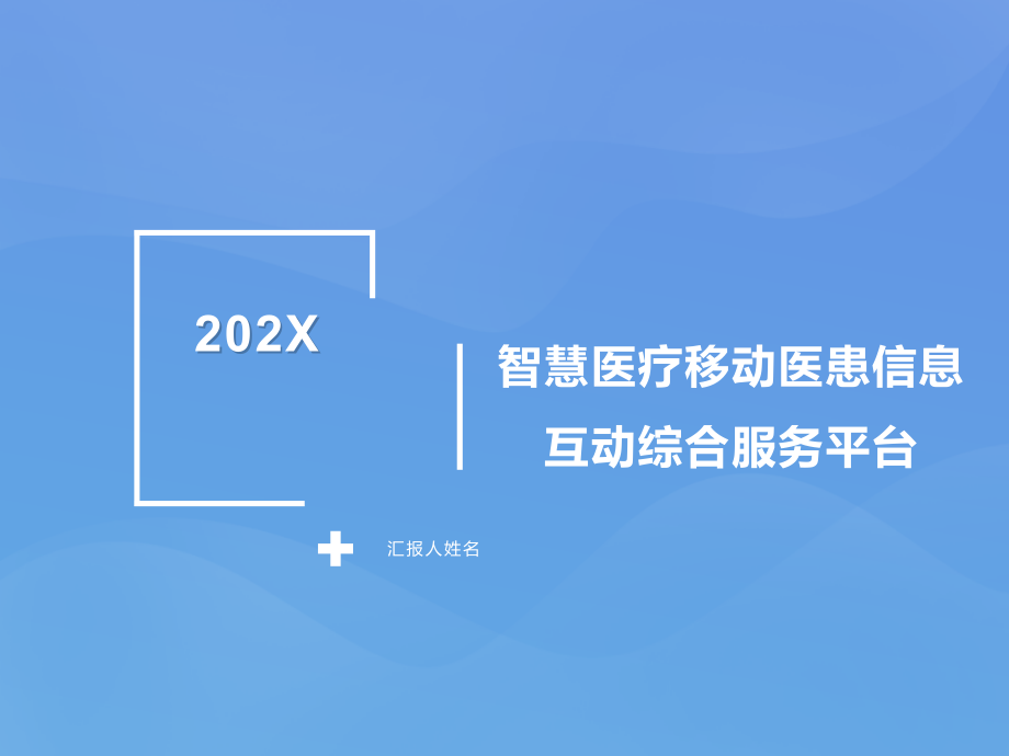 智慧医疗移动医患信息互动综合服务平台_第1页