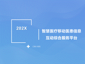 智慧医疗移动医患信息互动综合服务平台