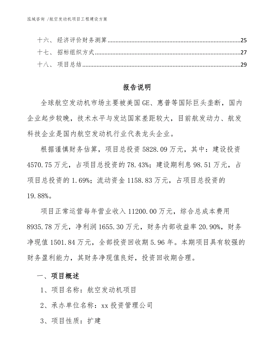 航空发动机项目工程建设方案（模板范文）_第2页