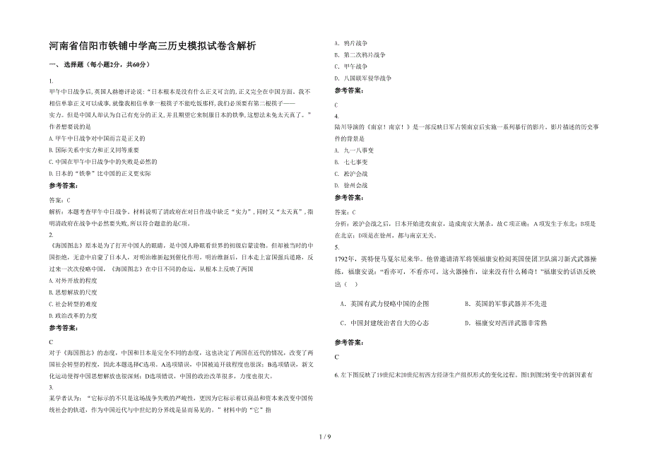 河南省信阳市铁铺中学高三历史模拟试卷含解析_第1页