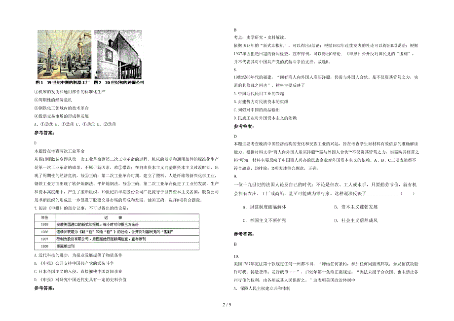 河南省信阳市铁铺中学高三历史模拟试卷含解析_第2页