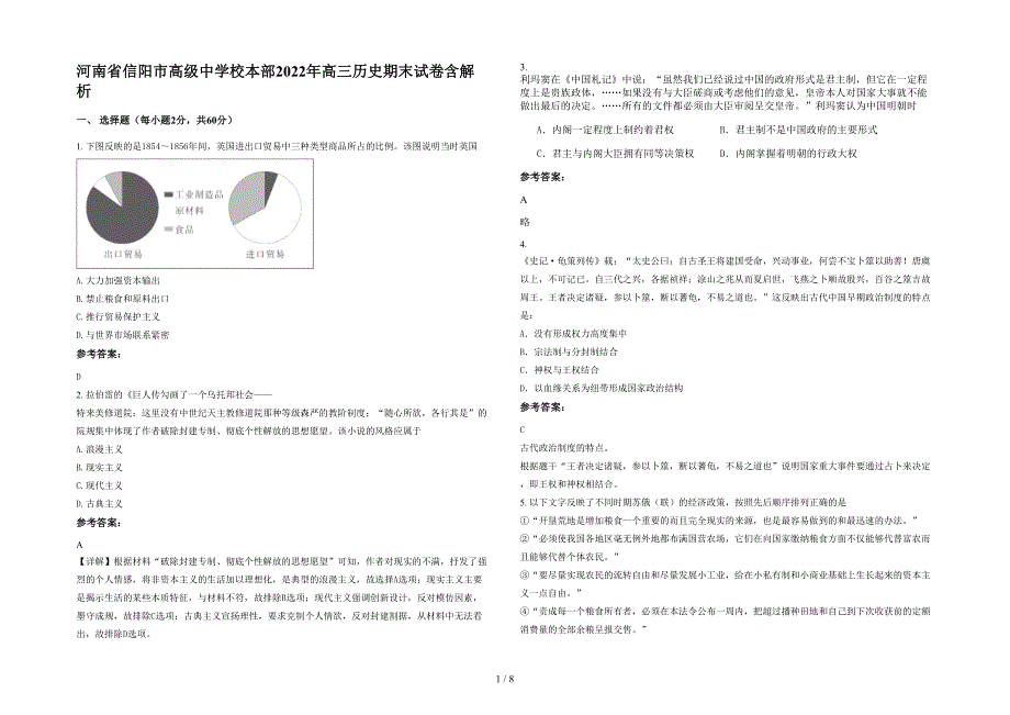 河南省信阳市高级中学校本部2022年高三历史期末试卷含解析_第1页