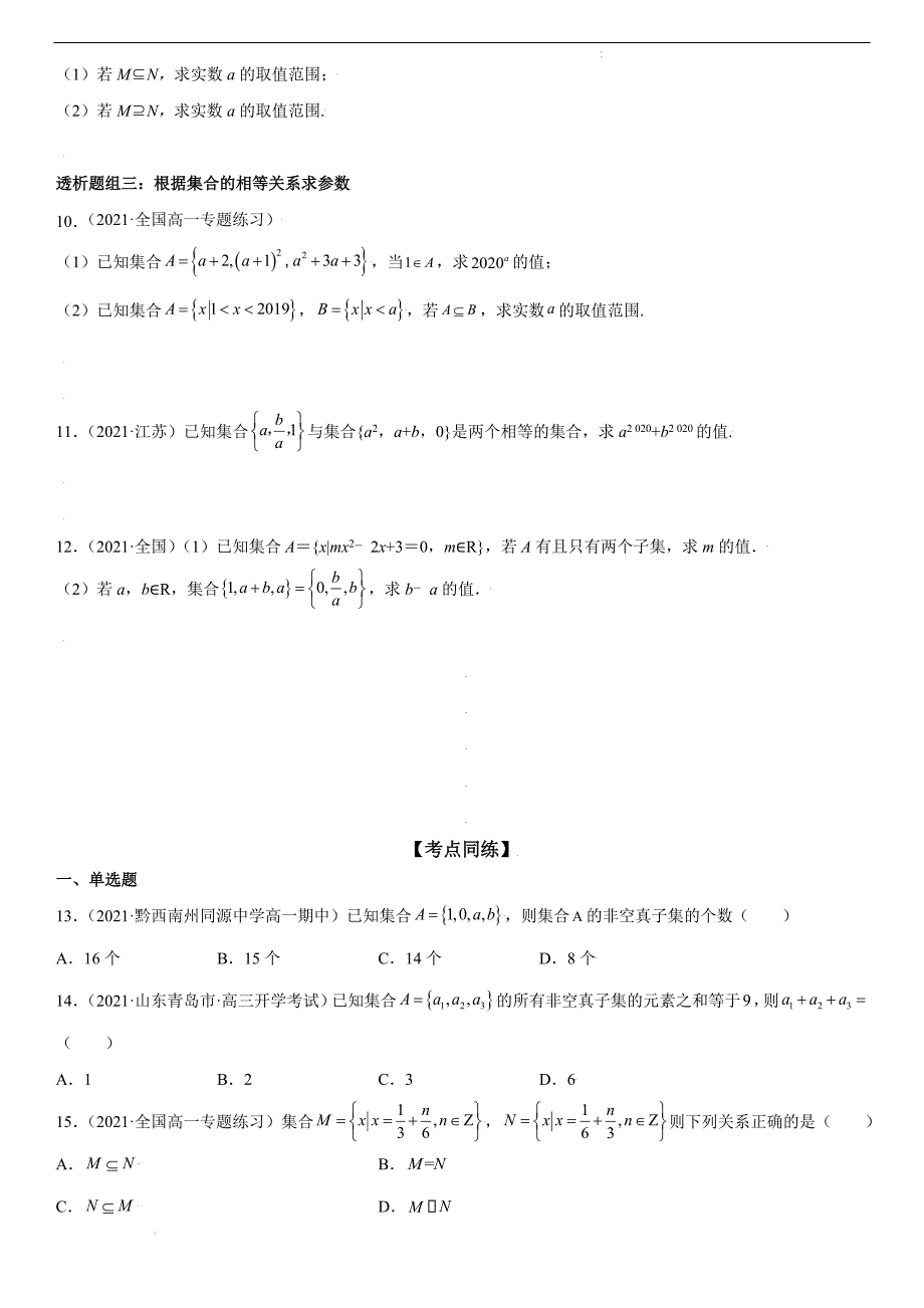 2021-2022学年高一数学满分专题透析 集合间的基本关系(透课堂）_第3页