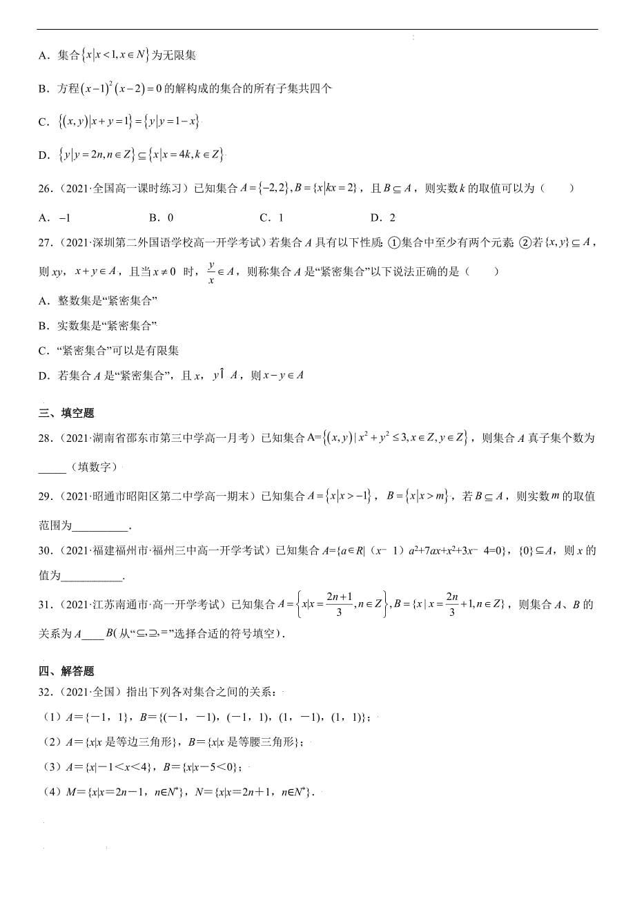 2021-2022学年高一数学满分专题透析 集合间的基本关系(透课堂）_第5页