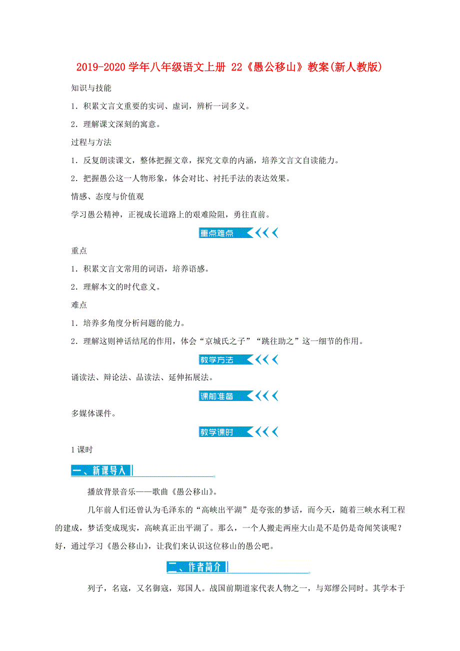 2019-2020学年八年级语文上册-22《愚公移山》教案(新人教版).doc_第1页