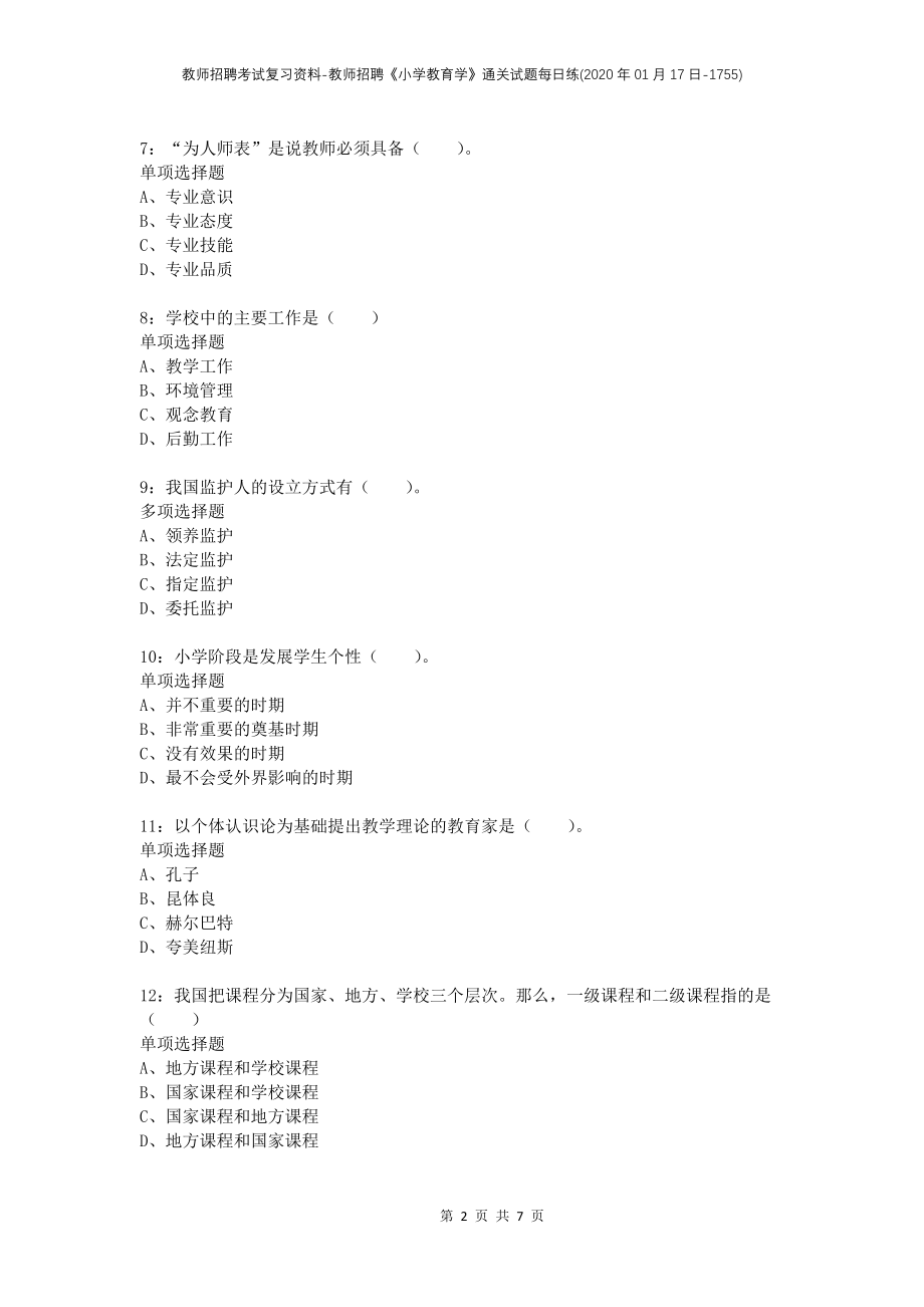 教师招聘考试复习资料-教师招聘《小学教育学》通关试题每日练(2020年01月17日-1755)_第2页