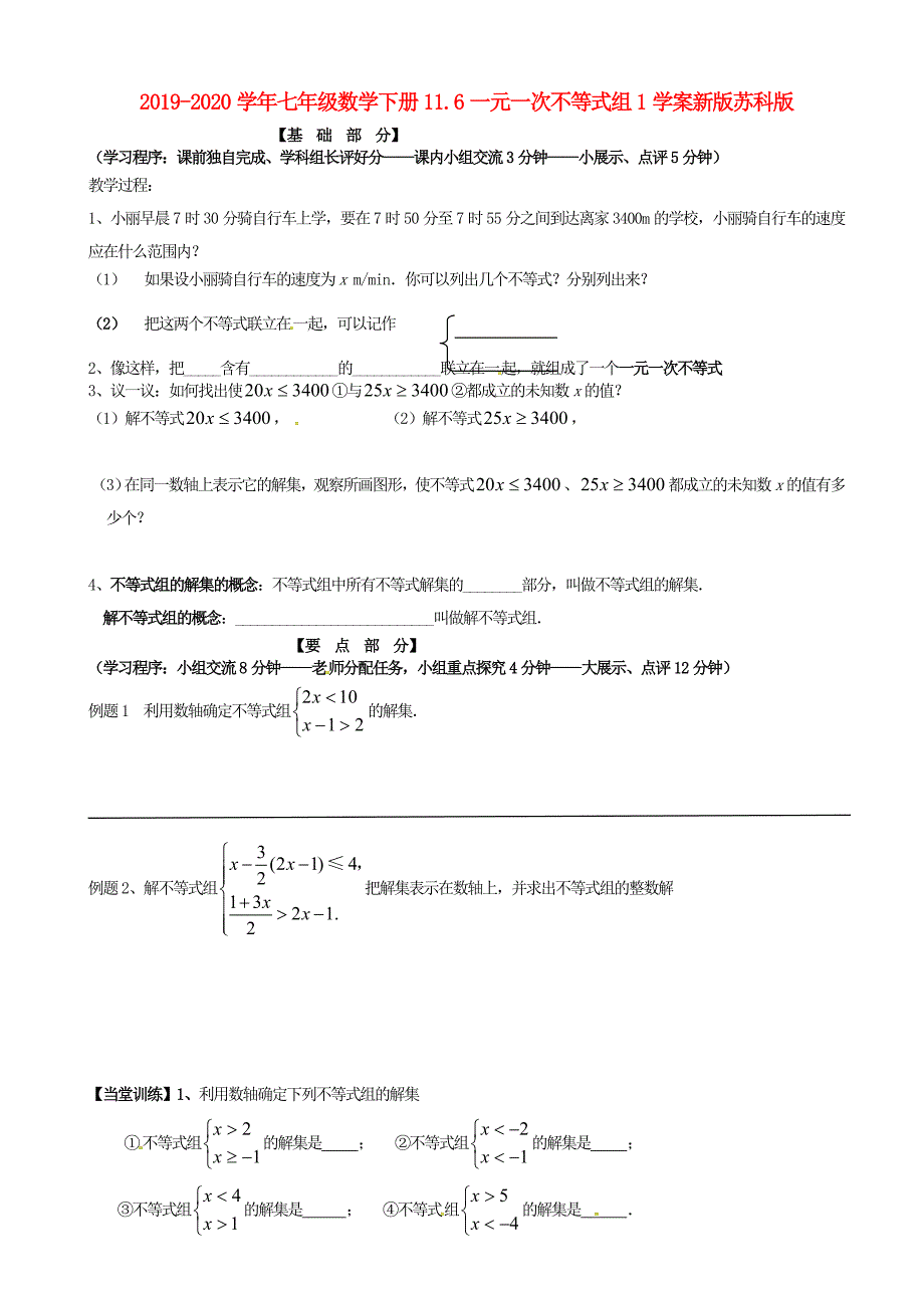 2019-2020学年七年级数学下册11.6一元一次不等式组1学案新版苏科版.doc_第1页