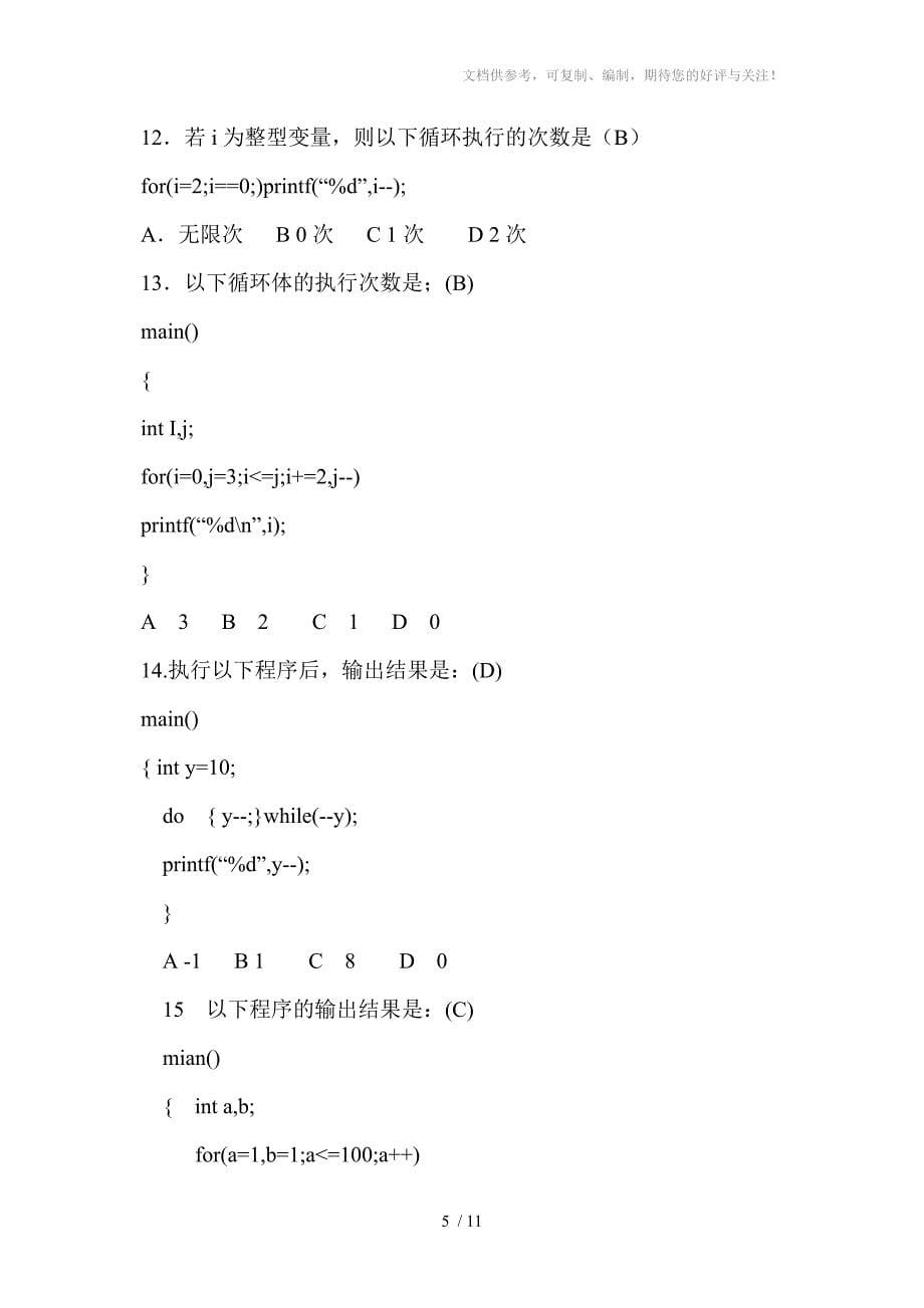 C语言循环习题答案分享_第5页