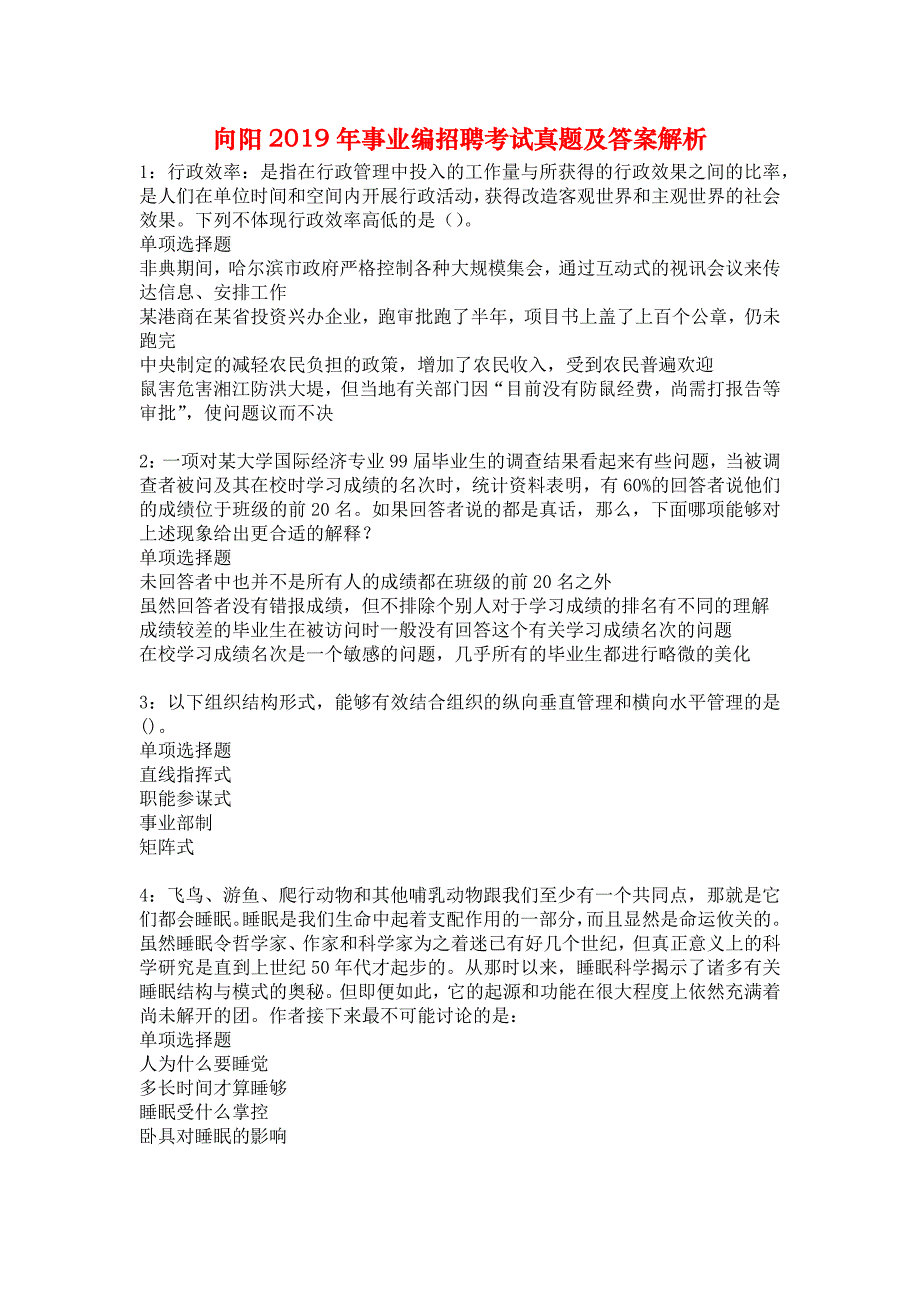 向阳2019年事业编招聘考试真题及答案解析4_第1页