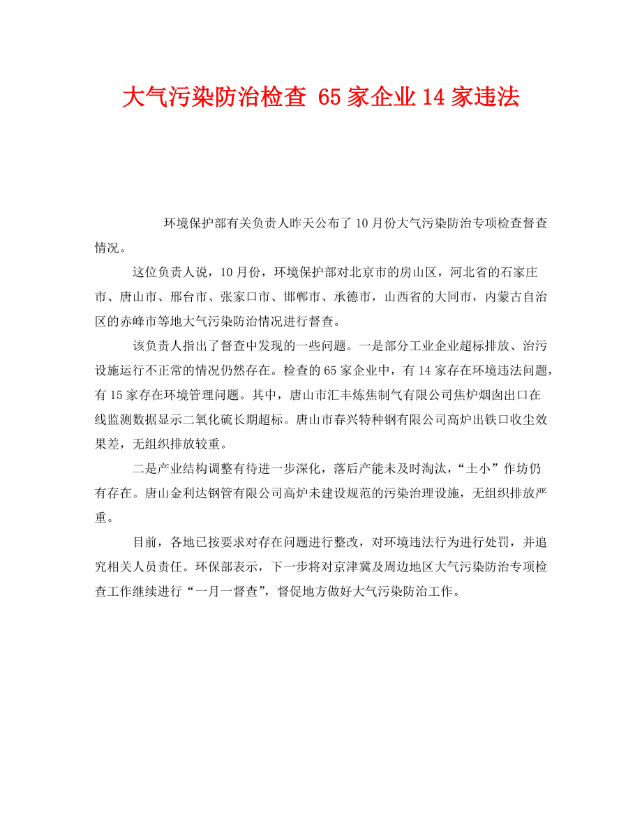 《安全管理环保》之大气污染防治检查 65家企业14家违法_第1页